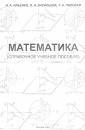 book Математика: справочное учебное пособие для студентовиностранцев   3