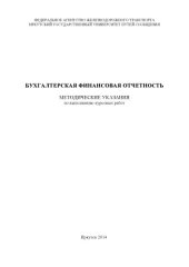 book Бухгалтерская финансовая отчетность   по выполнению курсовых работ