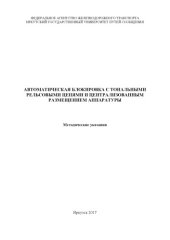 book Автоматическая блокировка с тональными рельсовыми цепями и централизованным размещением аппаратуры