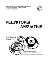 book Редукторы зубчатые: методические указания к курсовому проекту по дисциплине Детали машин и основы конструирования