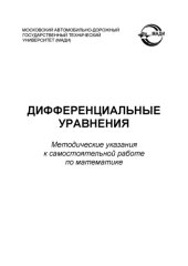 book Дифференциальные уравнения: методические указания к самостоятельной работе по математике