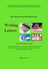 book Writing Letters. Английский язык   пособие по деловой переписке