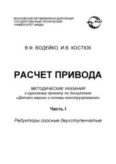 book Расчет привода: методические указания к курсовому проекту по дисциплине Детали машин и основы конструирования. В 3 ч. Ч.1: Редукторы соосные двухступенчатые