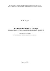 book Менеджмент персонала. Информационнооциональный подход  учебное пособие