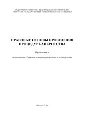 book Правовые основы проведения процедур банкротства  практикум.