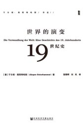 book 世界的演变：19世纪史（甲骨文系列）（全3册）