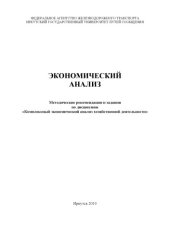 book Экономический анализ  ме рекомендации и задания