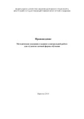 book Правоведение. Методические указания и задание к контрольной работе для студентов заочной формы обучения.