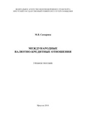 book Международные валютно-кредитные отношения