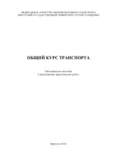 book Общий курс транспорта   к выполнению практических работ