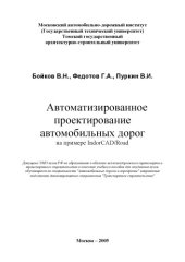 book Автоматизированное проектирование автомобильных дорог на примере IndorCADRoad: учебное пособие    2