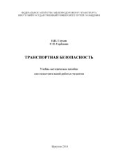 book Транспортная безопасность   пособие для самостоятельной работы студентов. 0
