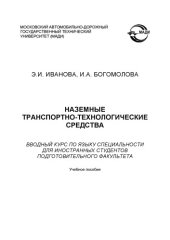 book Наземные транспортнотехнологические средства: вводный курс по языку специальности для иностранных студентов подготовительноо факультета: учебное пособие