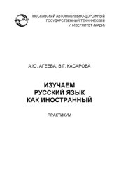 book Изучаем русский язык как иностранный: практикум.