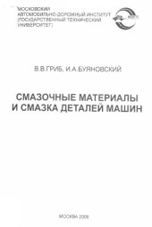 book Смазочные материалы и смазка деталей машин: учебное пособие