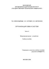 book Организация ЭВМ и систем: учебное пособие. Ч.4: Микропроцессорные устройства