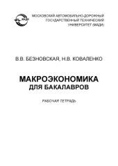 book Макроэкономика для бакалавров: рабочая тетрадь.   – 2