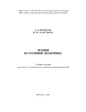 book Лекции по мировой экономике Учебное пособие