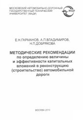 book Методические рекомендации по определению величины и эффективности капитальных вложений в реконструкцию (строительство) автомобильной дороги