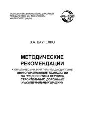 book Методические рекомендации к практическим занятиям по дисциплине Информационные технологии на предприятиях сервиса строительных, дорожных и коммунальных машин