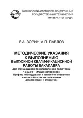 book Методические указания к выполнению выпускной квалификационной работы бакалавра для обучающихся по направлению подготовки 15.03.01 – «Машиностроение». Профиль «Оборудование и технология повышения износостойкости и восстановления деталей машин и аппаратов».