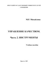 book Управление качеством. Инструменты Учебное пособие.