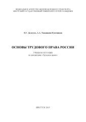 book Основы трудового права России  учебное пособие