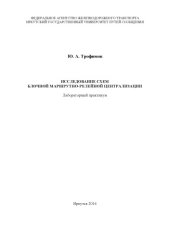 book Исследование схем блочной маршрутнолейной централизации  лабораторный практикум