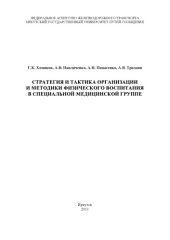 book Стратегия и тактика организации и методики физического воспитания в специальной медицинской группе.