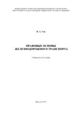 book Правовые основы железнодорожного транспорта  учебное пособие; под ред. А. А. Тюкавкинаотникова.