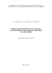 book Социальная политика государства и управление социальным развитием организации  учеб. пособие