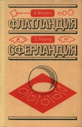 book Флатландия. Сферландия