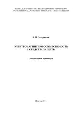 book Электромагнитная совместимость и средства защиты  лабораторный практикум