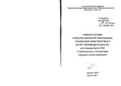 book Средства дорожной механизации: технические характеристики и расчет производительности: учебное пособие для специальности строительство и эксплуатация городских путей сообщения  МК г.