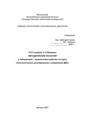 book Методические указания к лабораторнопрактическим работам по курсу Автоматическое регулирование и управление Д