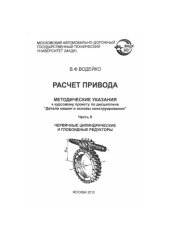 book Расчет привода: методические указания к курсовому проекту по дисциплине Детали машин и основы конструирования. Ч.2: Червячные цилиндрические и глобоидные редукторы