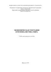 book Экономическая география и регионалистика мира  учеб. пособие