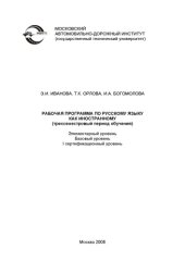 book Рабочая программа по русскому языку как иностранному (трехсеместровый период обучения)