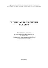 book Организация движения поездов методические указания.1.