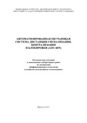 book Автоматизированная обучающая система дистанции сигнализации, централизации и блокировки (АОС)   к выполнению лабораторных работ