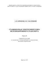 book Стационарная электроэнергетика железнодорожного транспорта учеб. пособие.