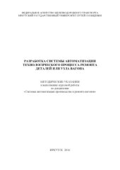 book Разработка системы автоматизации технологического процесса ремонта деталей или узла вагона   к выполнению курсовой работы