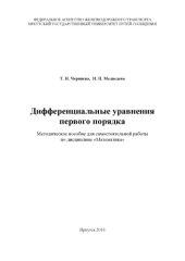 book Дифференциальные уравнения первого порядка  методическое пособие для самостоятельной работы