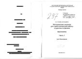 book Методические указания для самостоятельной работы студентов по физике. Механика. Ч.1 (для бакалавров)