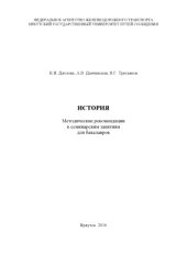 book История   рекомендации к семинарским занятиям