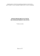 book Проектирование и расчёты земляного полотна  учеб. пособие