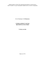 book Специальные разделы высшей математики  учеб. пособие