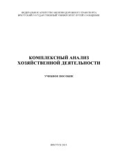 book Комплексный анализ хозяйственной деятельности учебное пособие.