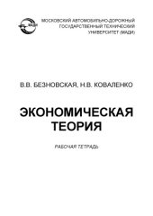 book Экономическая теория: рабочая тетрадь.