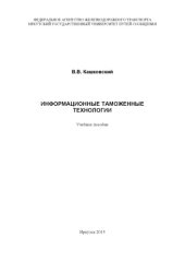 book Информационные таможенные технологии учебное пособие